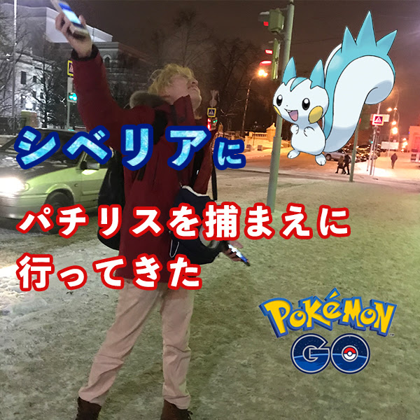 ロシアでポケモンgo パチリスをシベリアに捕まえに行ってきた ロシア人彼女と日本人彼氏の遠距離恋愛ブログ