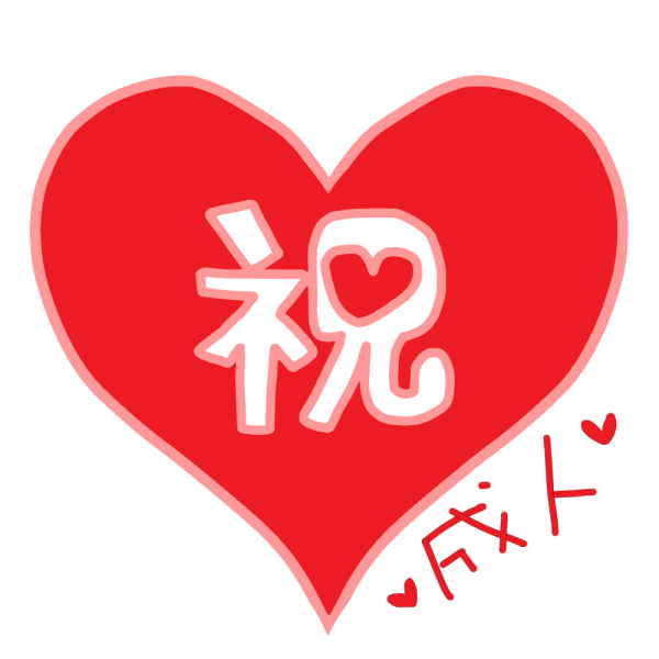 祝 の文字入りハートのイラスト かわいいフリー素材が無料のイラストレイン