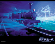 銀河鉄道の夜 壁紙 スクリーンセーバー