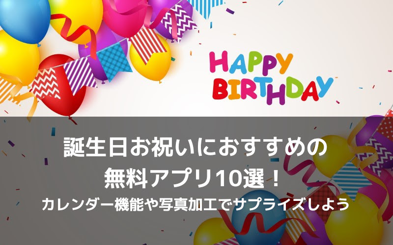 誕生日お祝いにおすすめの無料アプリ10選 カレンダー機能や写真加工でサプライズしよう Aquos シャープ