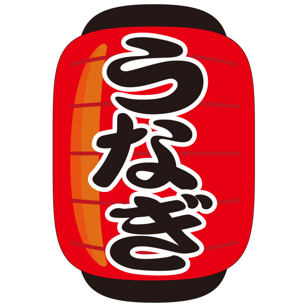 商用フリー無料イラスト 7月 土用 丑の日 鰻 うなぎ 提灯 ちょうちん Ushinohi34 商用ok フリー素材集 ナイスなイラスト