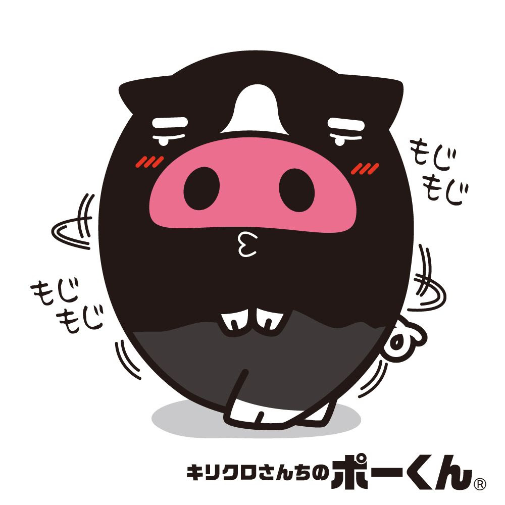 キリクロさんちのポーくんイラスト もじもじ だ ぶ キリクロさんちの ポーくん