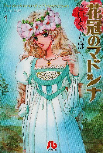 花冠のマドンナ レオノーラと天上ウテナ 二人の性格について 101 メモ