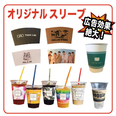 オリジナル紙コップ スリーブの印刷