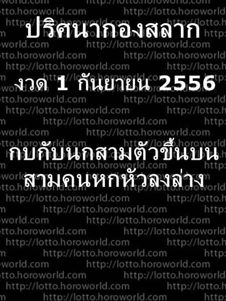 ปริศนากองสลาก 1/9/56 งวด 1 กันยายน 2556 เลขเด็ดจาก กองสลาก งวดนี้