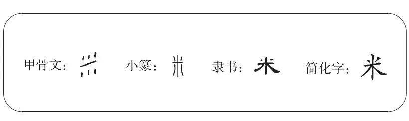 汉字中的文化 雅趣说 米 粮食作物