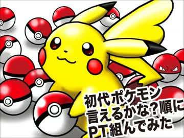 ポケモンbw2実況 初代ポケモン言えるかな 順にpt組んでみた 最終回 ニコニコ動画