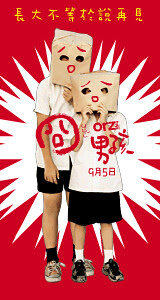 囧男孩 9/5 全台聯映