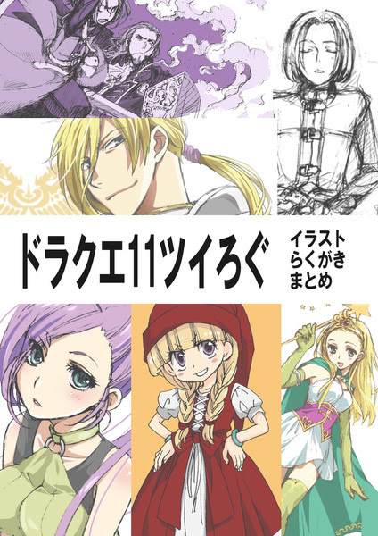 ドラクエ11ツイログイラストまとめ Pixiv年鑑 B