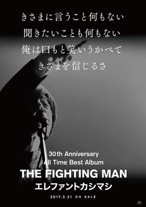 エレファントカシマシ ベスト盤 The Fighting Man 特典詳細 新アー写公開 Real Sound リアルサウンド