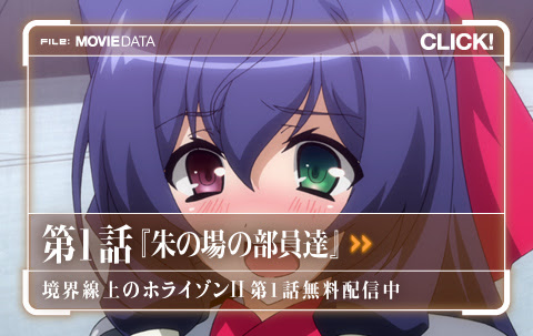 境界線上のホライゾン