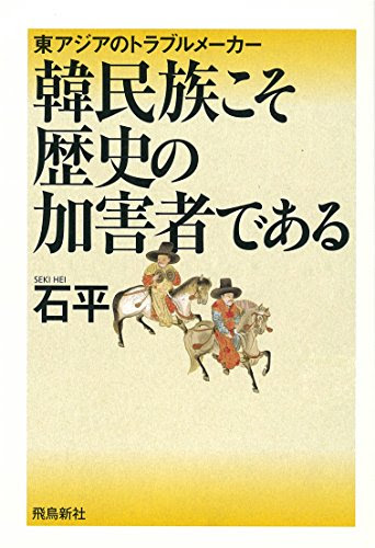 韓民族こそ歴史の加害者である