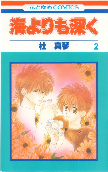 杜真琴 海よりも深く 2巻 花とゆめコミックス リスト 蒐集匣