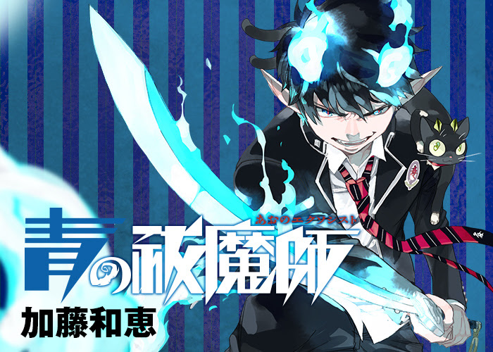 ジャンプsq 青の祓魔師 加藤和恵