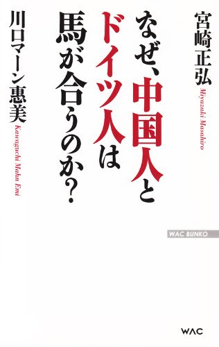 なぜ、中国人とドイツ人は馬が合うのか? (WAC BUNKO 196)