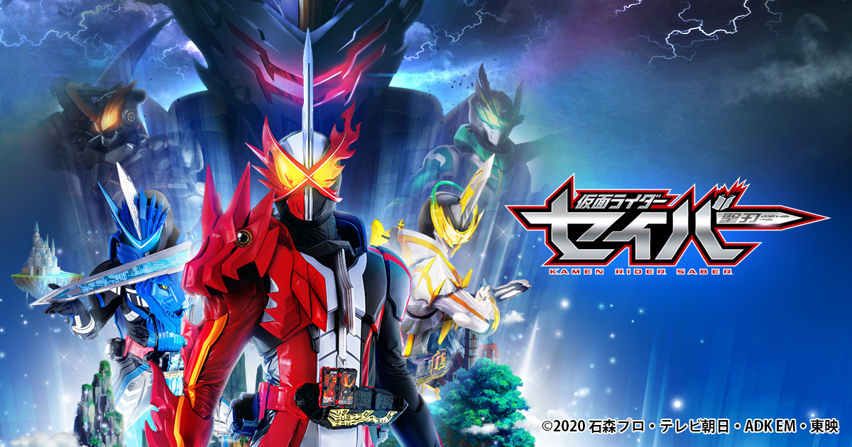 仮面ライダーセイバー テレビ朝日
