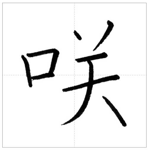 美しい 咲 の書き方 今日のオトナの美文字 オトナの美文字 Com