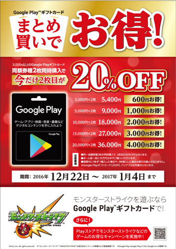 17年1月4日まで ジョーシン 3 000円以上のgoogle Play ギフトカード 同額券種2枚同時購入で2枚目が Offになる割引セール実施 10 Off ぐぐぷれカード割引販売速報