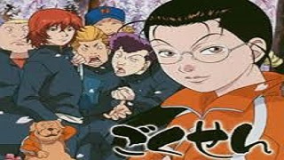 ごくせん 概要 あらすじ 主題歌 登場人物 声優 いっぱいアニメを楽しもう