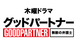 グッドパートナー無敵の弁護士の原作あらすじ いつから放送 マイルームス