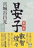 晏子〈第4巻〉 (新潮文庫)