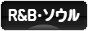 にほんブログ村 音楽ブログ R&B・ソウルへ