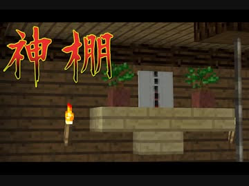 和風建築テクニック7 神棚の作り方 マインクラフト バニラ サバイバル ニコニコ動画