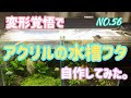 【人気ダウンロード！】 水槽 蓋 自作 アクリル 108757-水槽 蓋 自作 アクリル