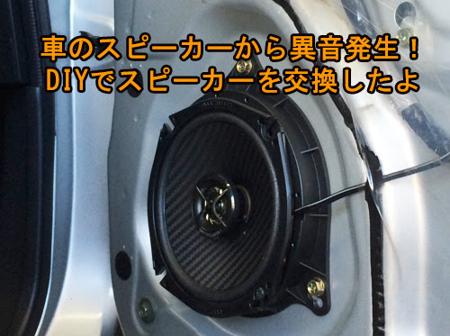 車のスピーカーからビリビリという異音発生 Diyでスピーカーを交換したよ 優柔不断流の買物道