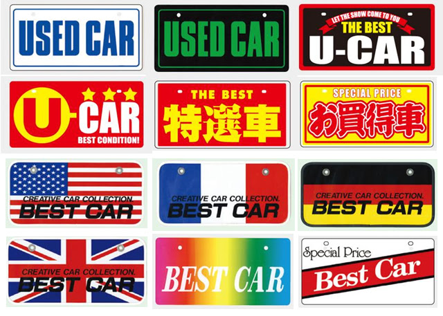 車販促アイテム 中古車販売に欠かせないナンバープレート Webマーケティング会社 アイポケット オフィシャルブログ