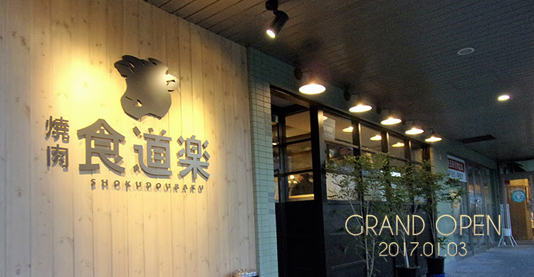 焼肉 食道楽 北戸田駅前店