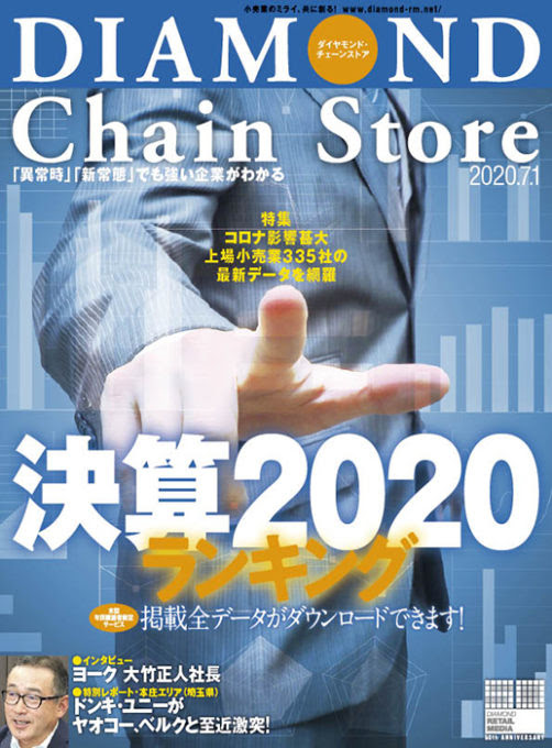 ダイヤモンド チェーンストア 年7月1日号 コロナ影響甚大 決算ランキング 小売 流通業界で働く人の情報サイト ダイヤモンド チェーンストアオンライン