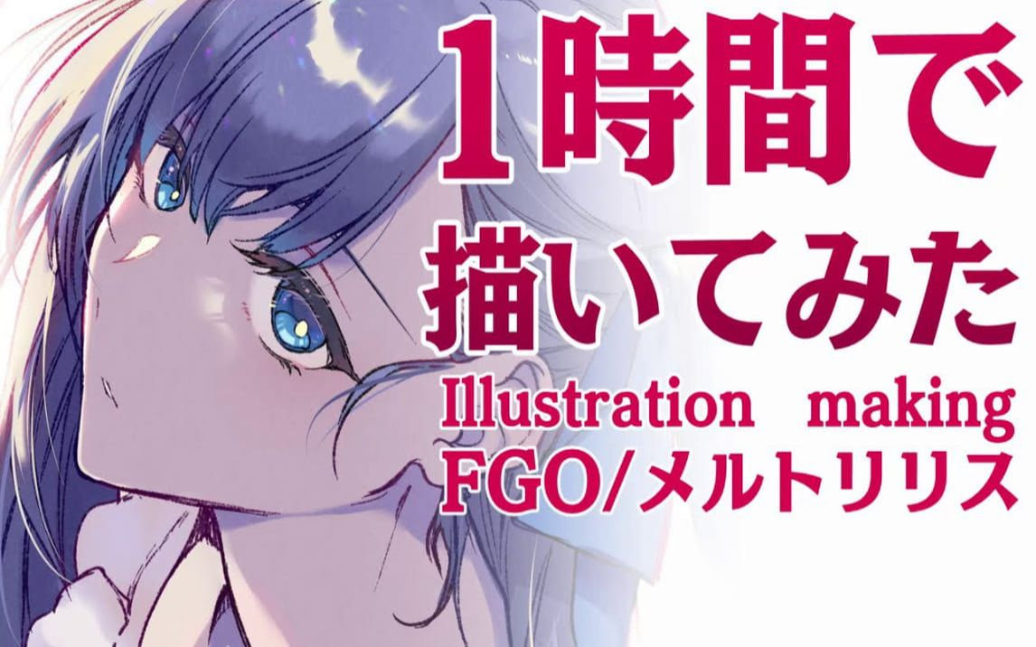 イラストメイキング 1時間でfgoメルトリリス描いてみた プロ漫画家 Illustration Making Fate Grandorder 哔哩哔哩 つロ 干杯 Bilibili