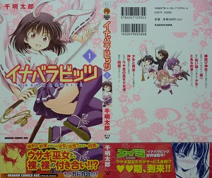イナバラビッツ 全2巻 千明太郎 漫画 Happy Life
