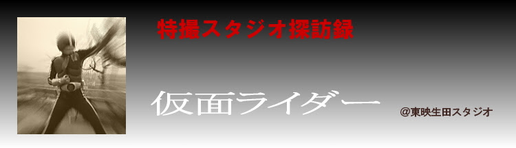 特撮スタジオ探訪録 仮面ライダー