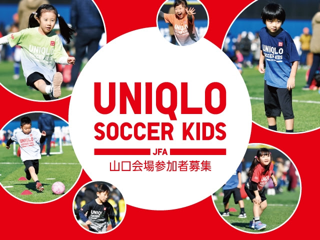 Jfaユニクロサッカーキッズ In 山口 中止のお知らせ 山口県サッカー協会