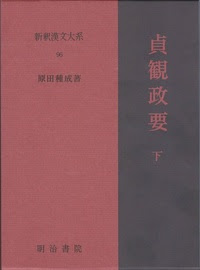 貞観政要 下 株式会社 内山書店 中国 アジアの本