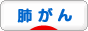 にほんブログ村 病気ブログ 肺がんへ