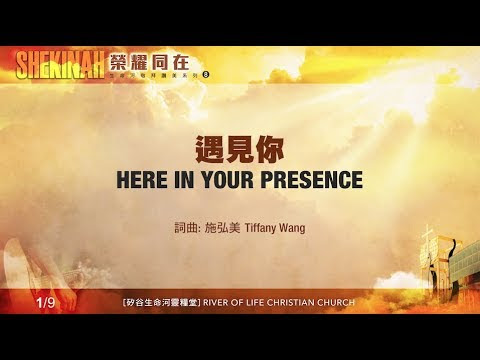 【敬拜詩歌】遇見祢