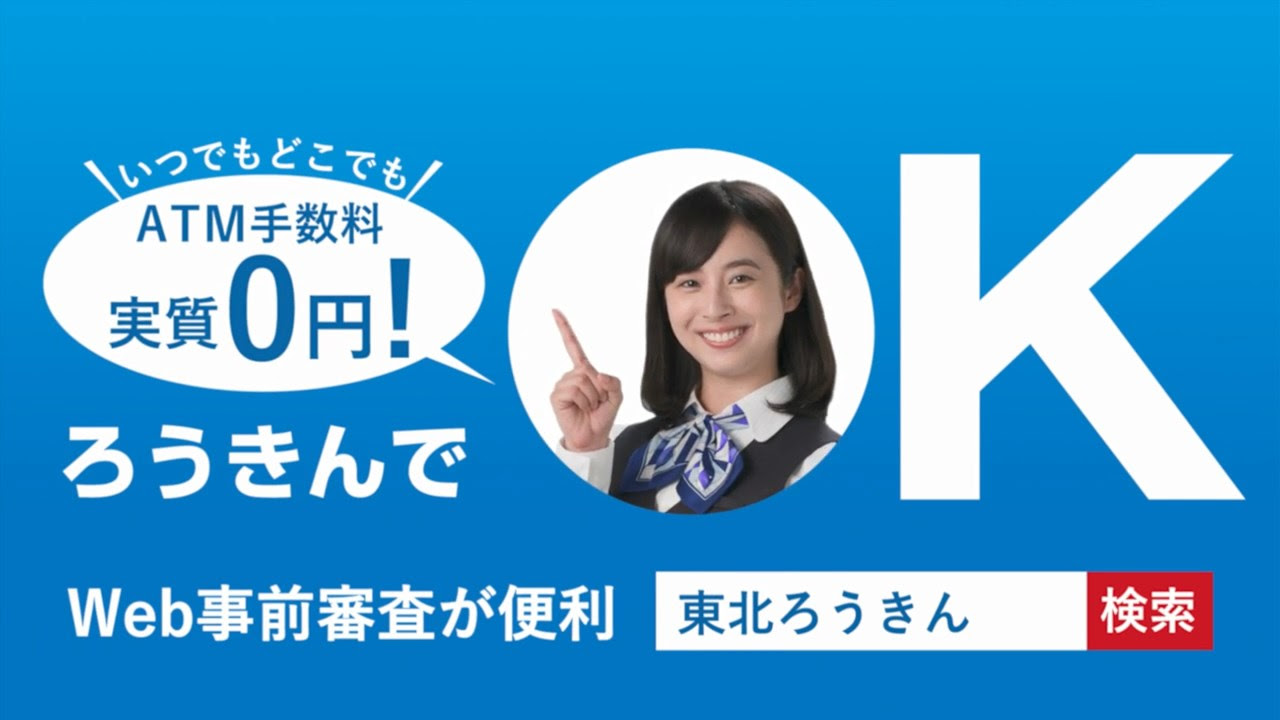 東北労働金庫 東北ろうきん カードローン マイカーローン 野村真由美 Cm Watch