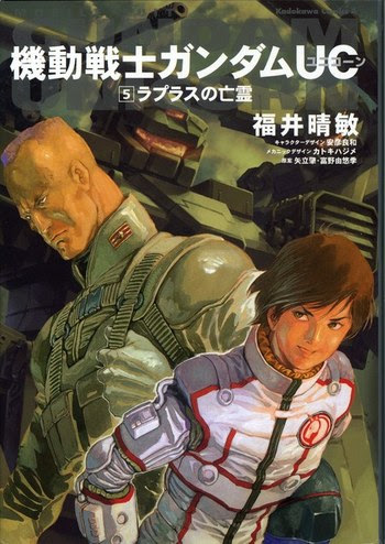 がんじいのガンきち日記 ラプラスの亡霊 機動戦士ガンダム ユニコーン 小説版第5話