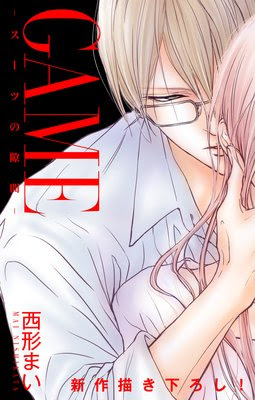 Game スーツの隙間 第10話 ネタバレ 感想 別館 姉ゆなきゅの漫画レビュー F 3 あらすじ感想ネタバレ有ります スマフォ版