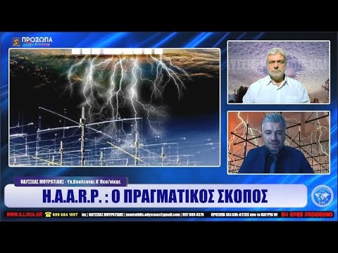 ΙΛΛΥΡΙΑ WEB TV | H.A.A.R.P.  : Ο ΠΡΑΓΜΑΤΙΚΟΣ ΣΚΟΠΟΣ | ΟΔΥΣΣΕΑΣ ΜΟΥΡΑΤΙΔΗΣ