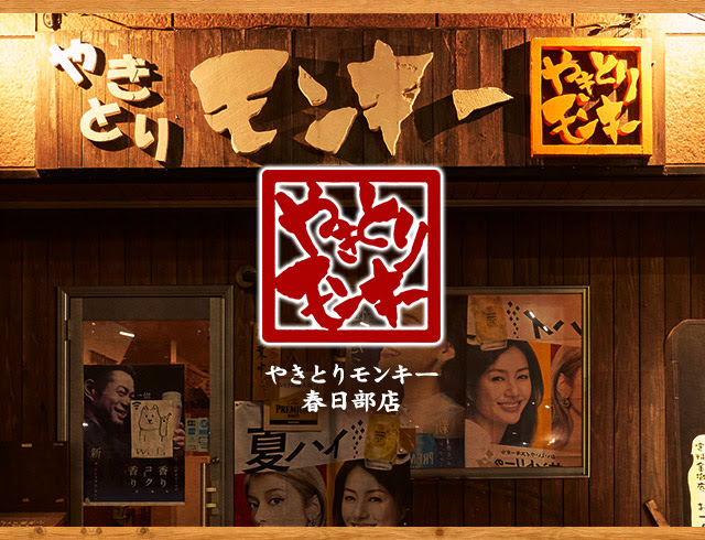 埼玉 春日部の居酒屋 モンキーグループ 店舗情報