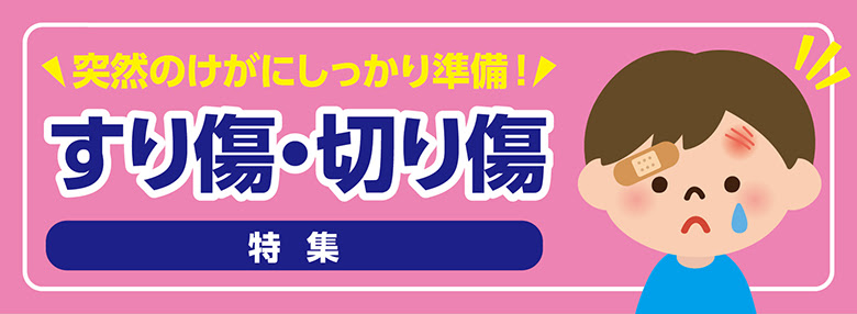擦り傷切り傷 ドラッグストアてんとうむし