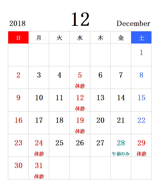 12月 1月 休診日カレンダー わかみ歯科クリニック