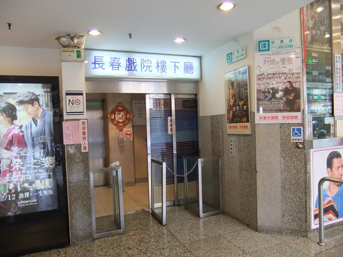 長春戲院_1F_入口