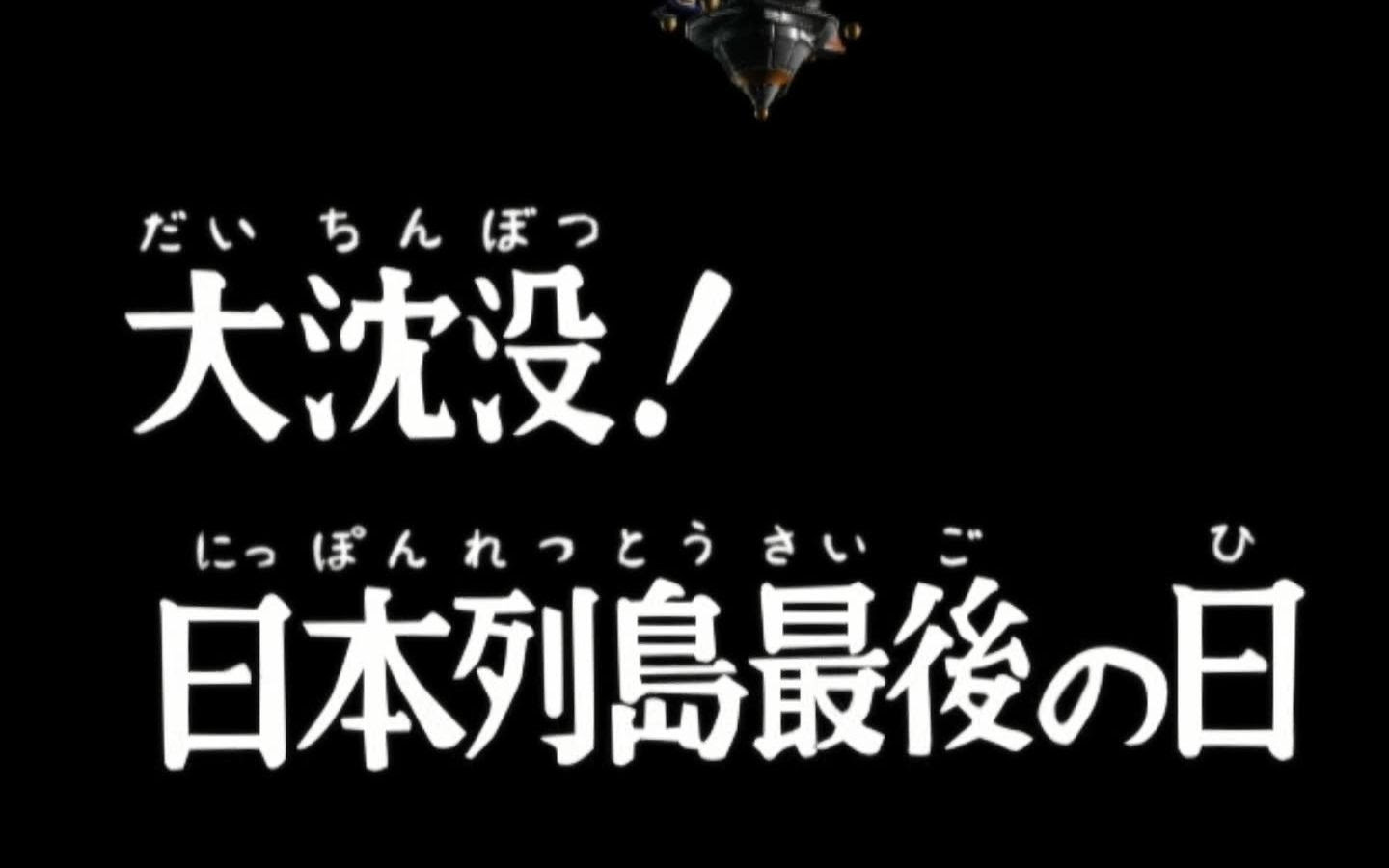 大沉没 日本列島最後の日 哔哩哔哩 つロ干杯 Bilibili
