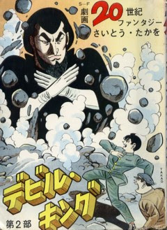 さいとう たかを デビル キング 第2部 Sumally サマリー