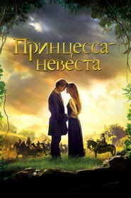 Принцесса-невеста смотреть фильм онлайн 1987 русский